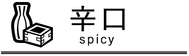 辛口 spicy