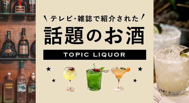 話題のお酒