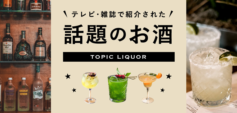 話題のお酒