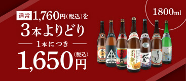 3本よりどり1,650円