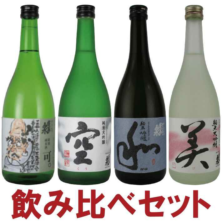 蓬莱泉 空・美・和・可 が入った飲み比べセット 720ml×4本セット 関谷醸造