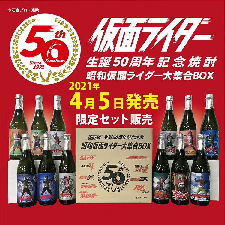 送料無料】仮面ライダー生誕50周年記念焼酎 昭和仮面ライダー大集合BOX