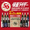仮面ライダー生誕50周年記念焼酎 昭和仮面ライダー大集合BOX 720ml×12本
