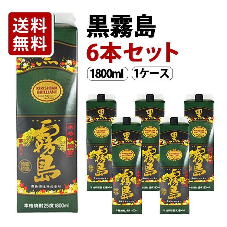 送料無料】黒霧島 パック 芋焼酎 25度 1800ml×6本セット（1ケース