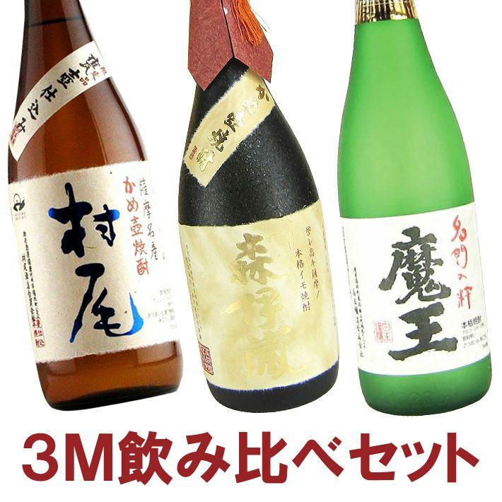 送料無料】幻の焼酎3M 森伊蔵 金ラベル・魔王・村尾 720ml/750ml×3本